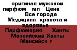 Creed Aventus оригинал мужской парфюм 5 мл › Цена ­ 1 300 - Все города Медицина, красота и здоровье » Парфюмерия   . Ханты-Мансийский,Ханты-Мансийск г.